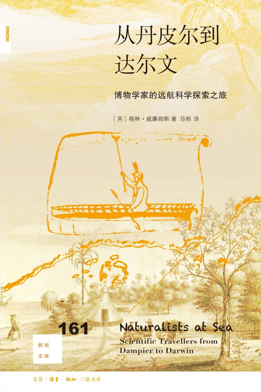 新知文庫161：從丹皮爾到達爾文：博物學家的遠航科學探索之旅