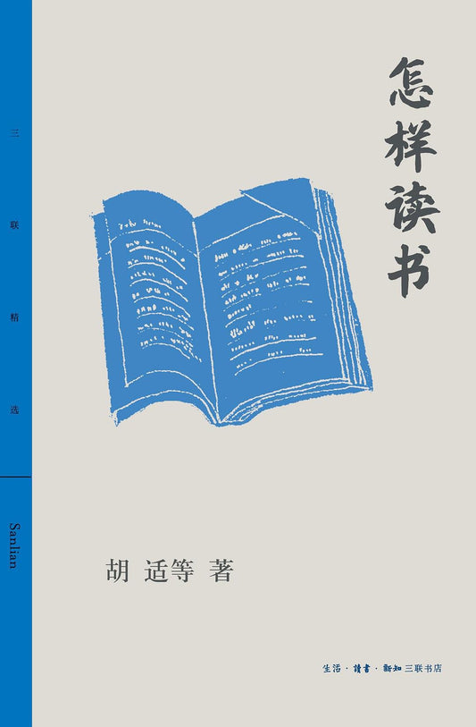 怎样读书