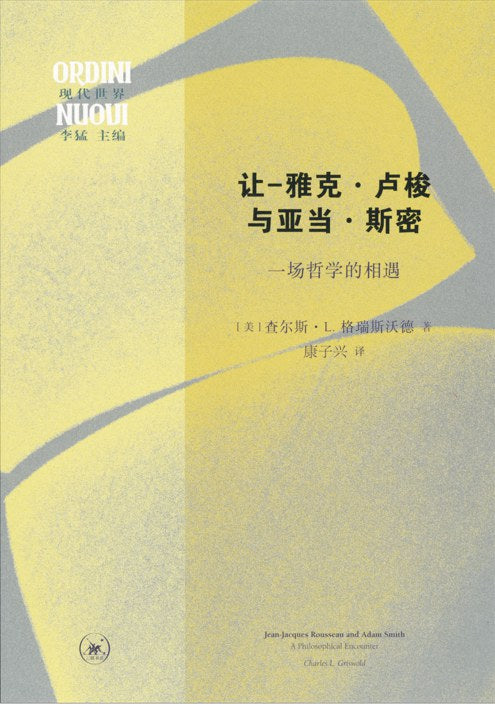讓-雅克·盧梭與亞當·斯密：一場哲學的相遇