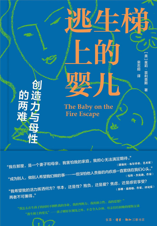 逃生梯上的婴儿:创造力与母性的两难