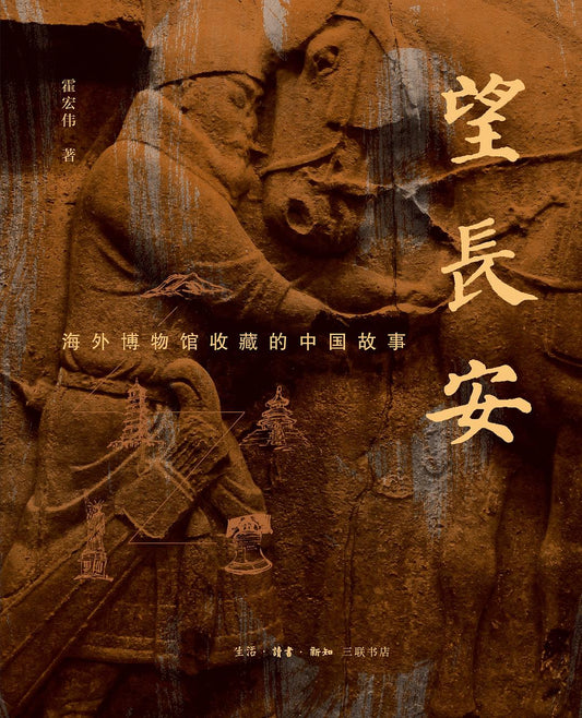望長安：海外博物館收藏的中國故事