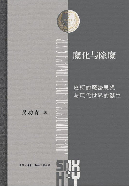 魔化与除魔：皮柯的魔法思想与现代思想的诞生