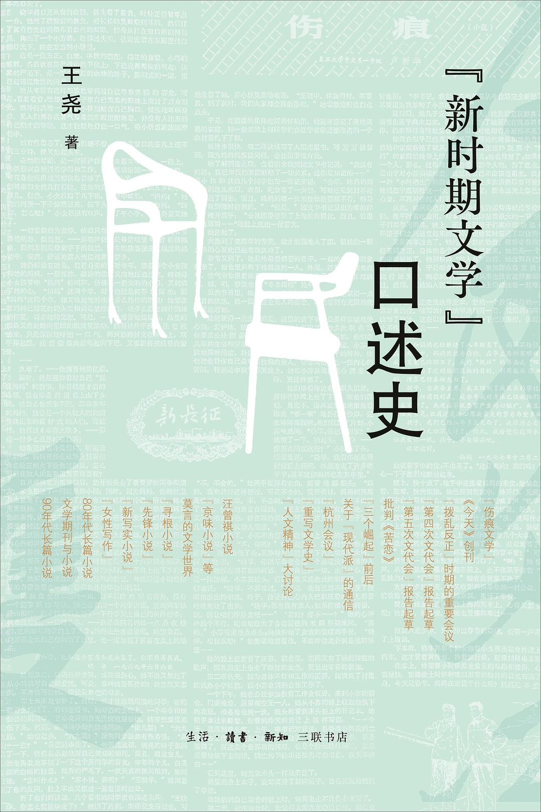 《新时期文学》口述史