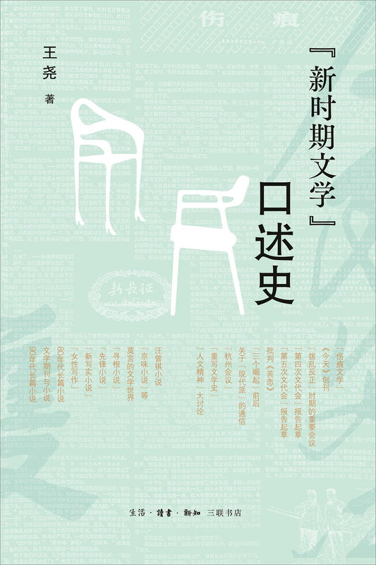 《新时期文学》口述史