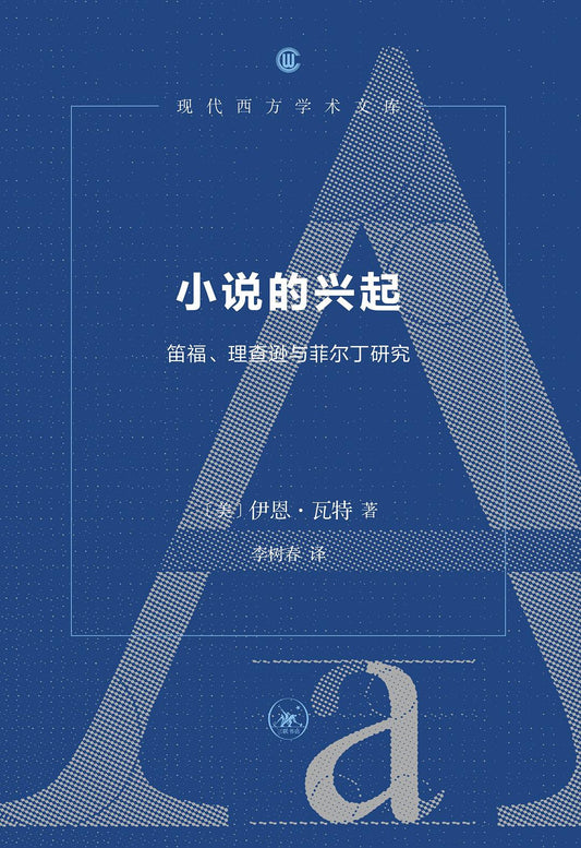 小说的崛起：笛福、理查逊与菲尔丁研究