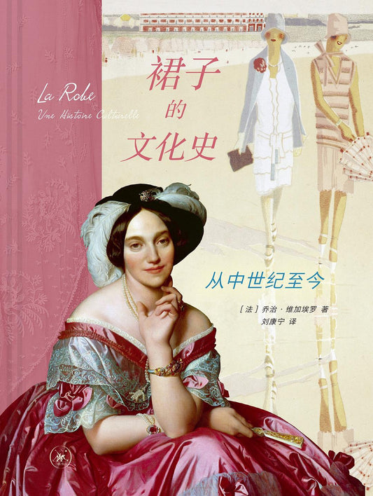 裙子的文化史：從羅馬至今