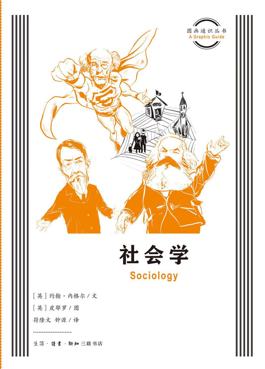 图画通知识丛书：社会学