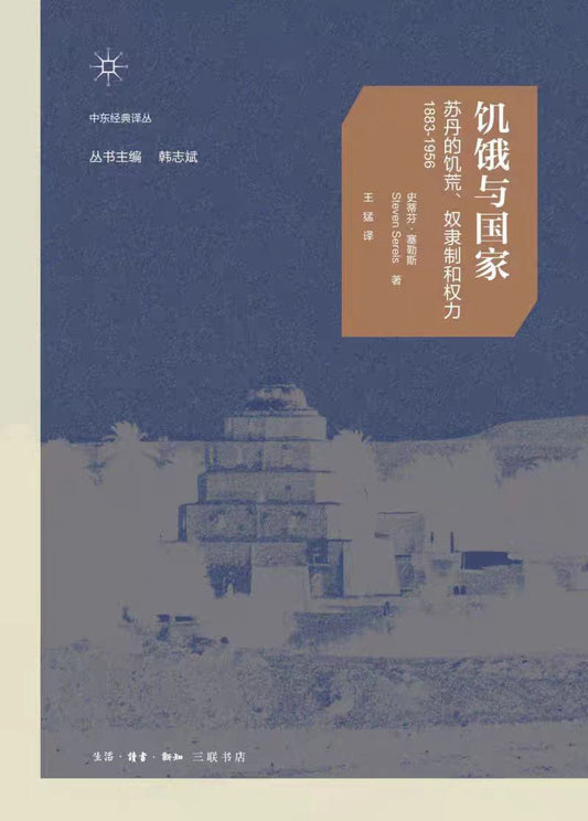 饥饿与国家：苏丹的饥荒、奴隶制和权力（1883-1956）