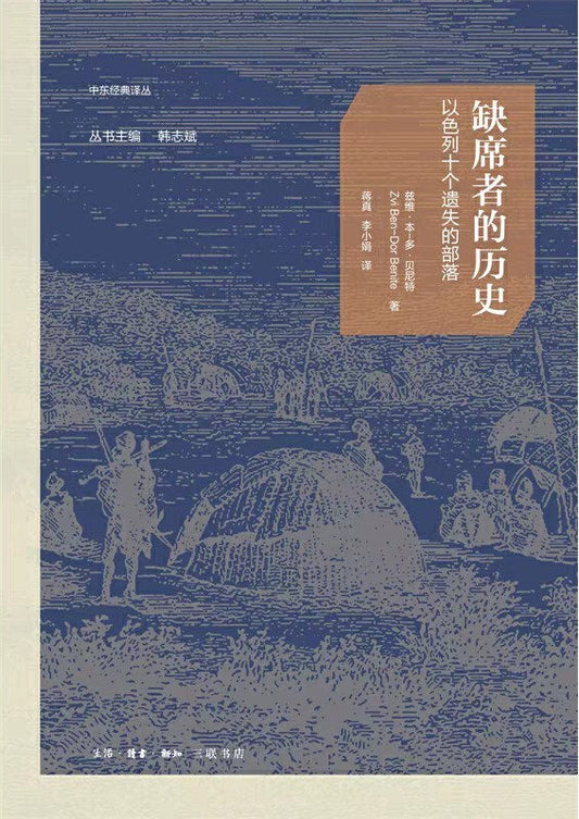 缺席者的歷史：以色列十個遺失的部落
