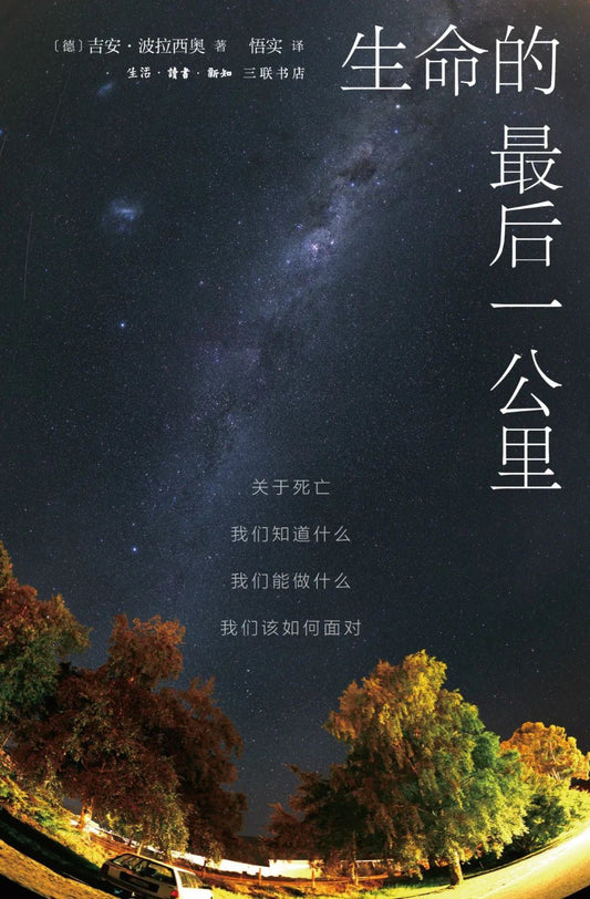 生命的最後一個公里