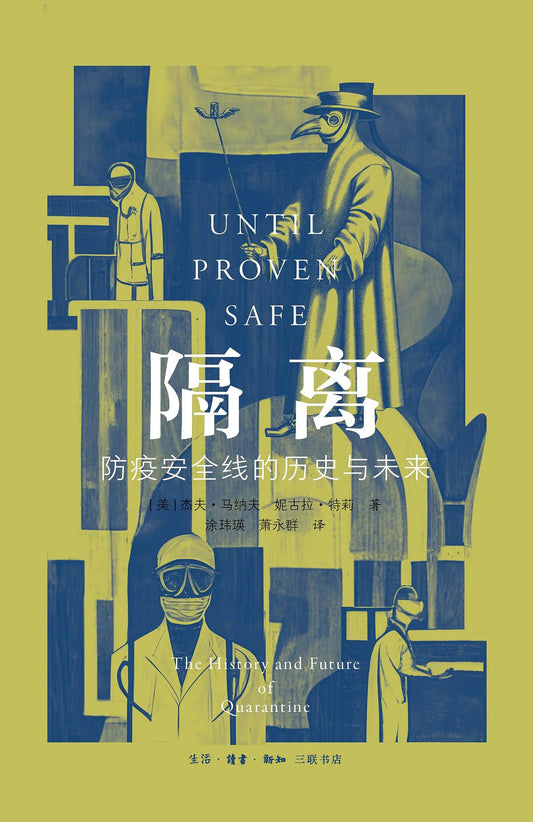隔离: 防疫安全线的历史与未来
