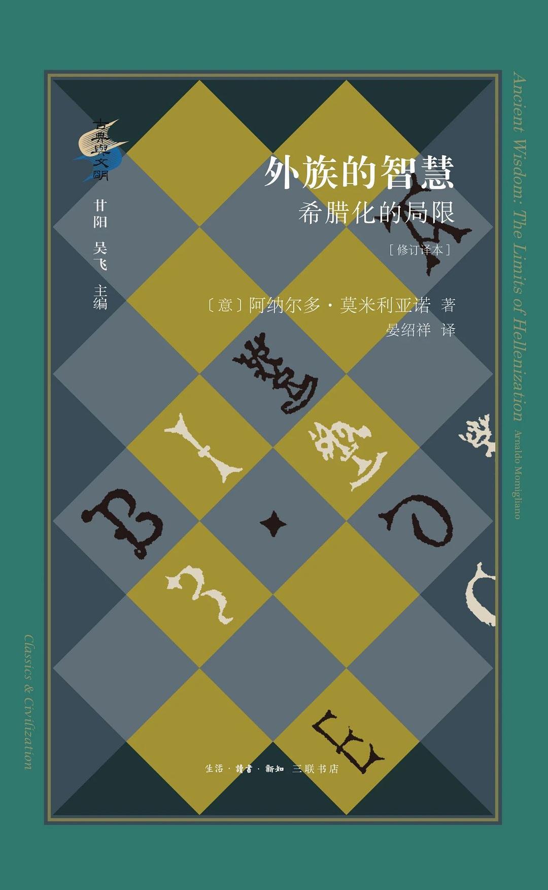 外族的智慧: 希腊化的局限(修订译本)