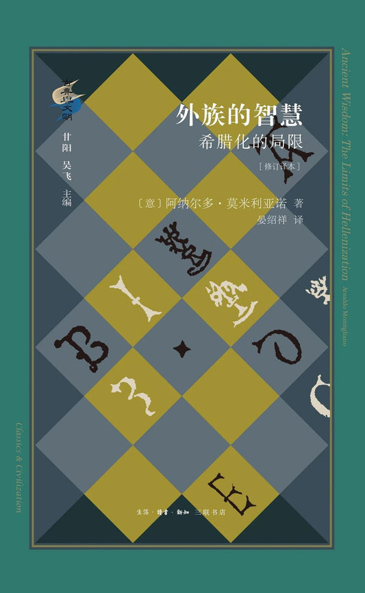 外族的智慧: 希腊化的局限(修订译本)