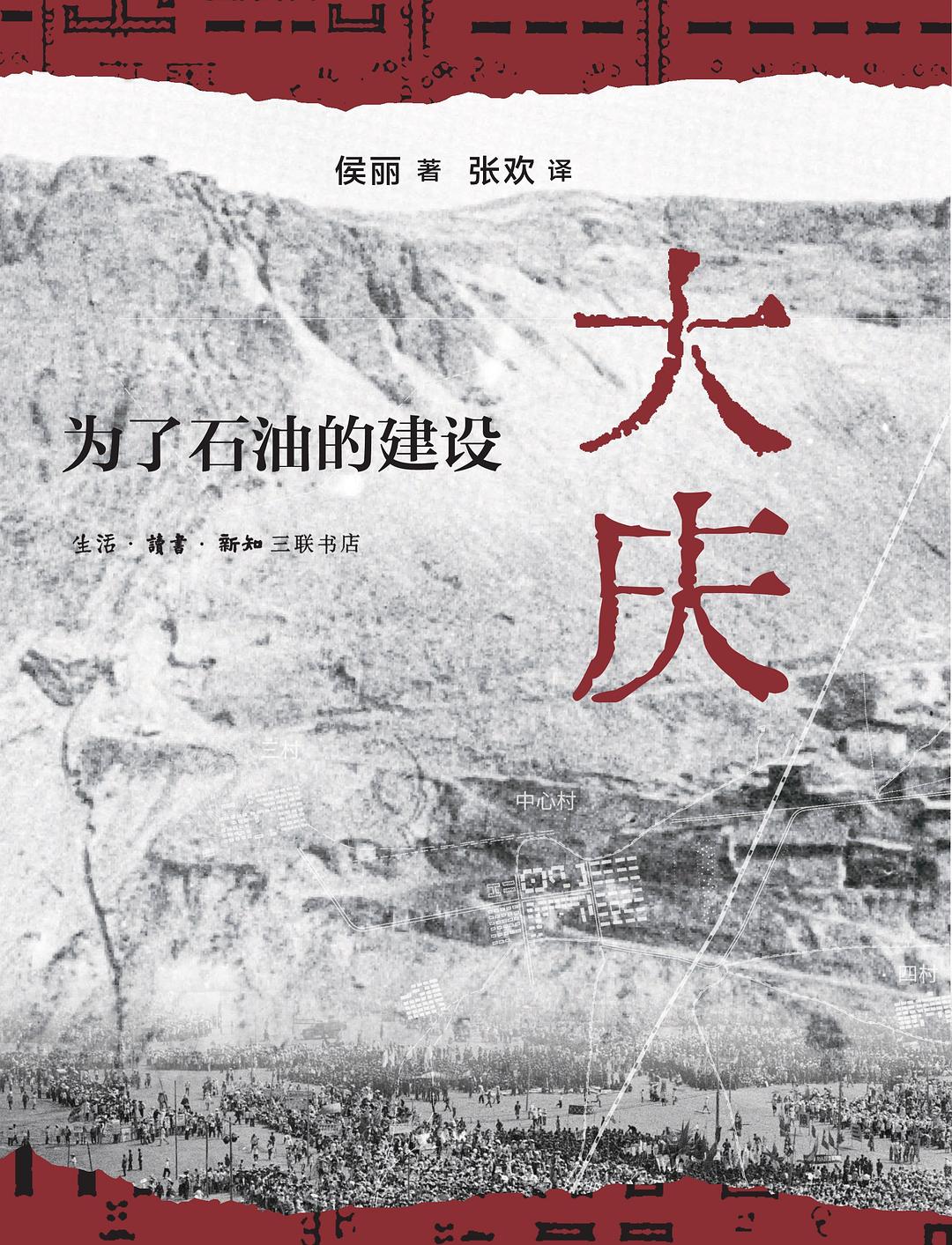 大庆：为了石油的建设
