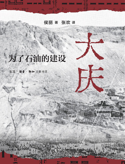 大慶：為了石油的建設