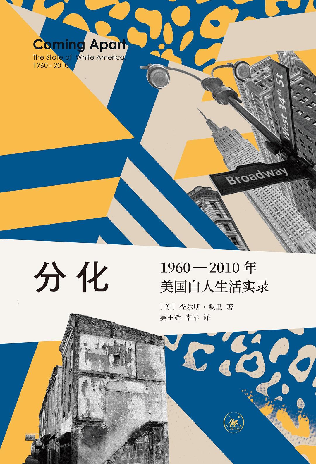 分化: 1960—2010年美国白人生活实录