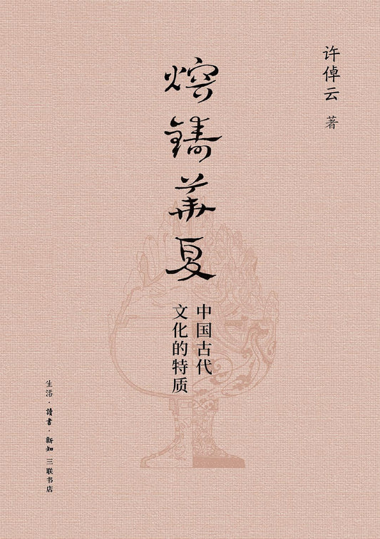 熔铸华夏: 中国古代文化的特质
