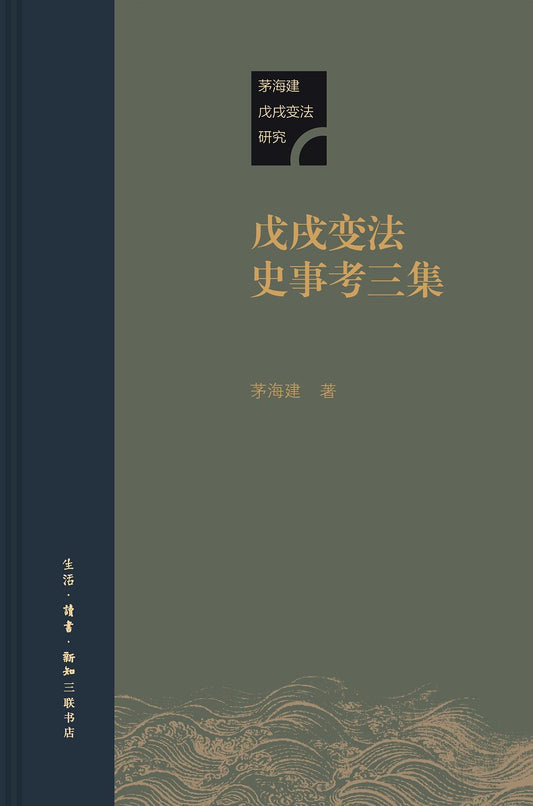 戊戌變法史事考三集