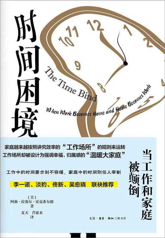 時間困局：當工作和家庭被顛倒