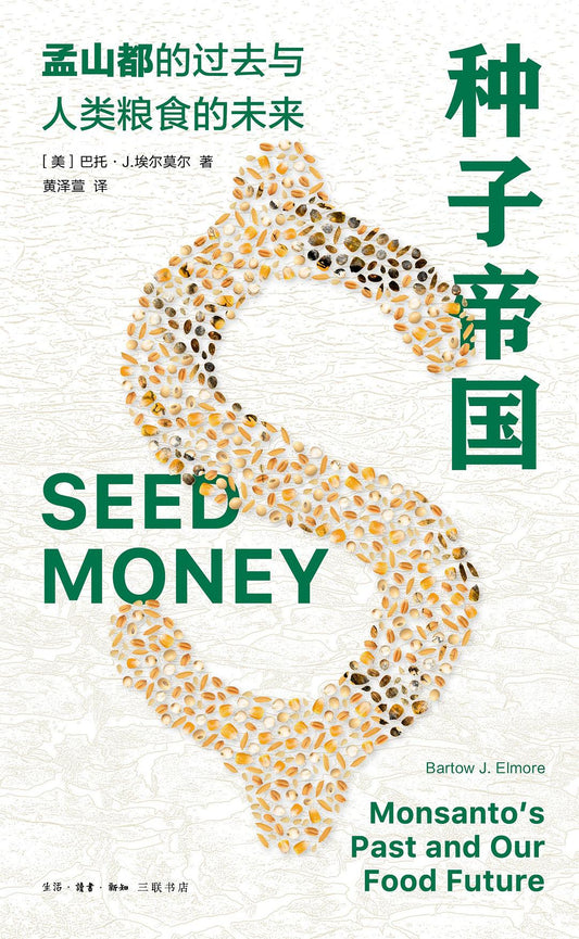 種子帝國：孟山都的過去與人類糧食的未來