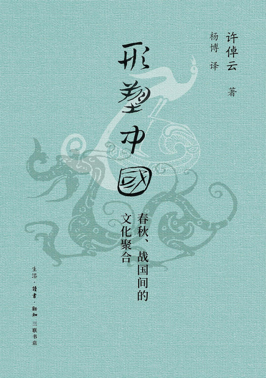 形塑中国: 春秋、战国间的文化聚合