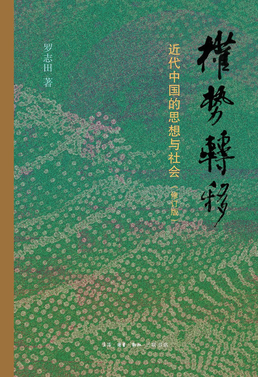 權力轉移：近代中國的思想與社會（修訂版）