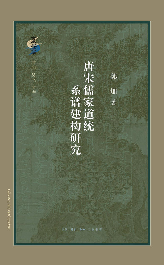唐宋儒家道統系譜近期研究