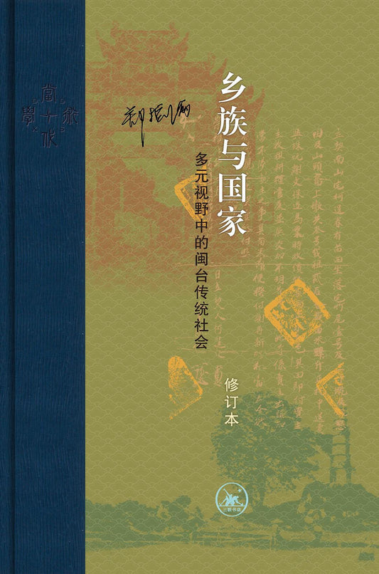 鄉族與國家：多元視野中的閩台傳統社會