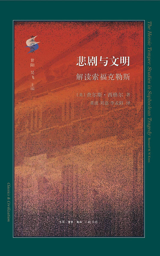 悲剧与文明：阅读索福克勒斯