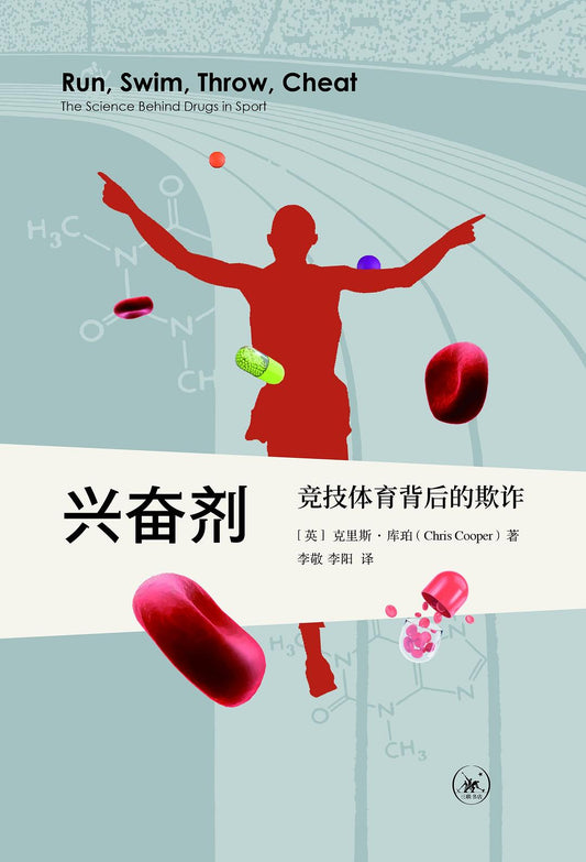 興奮劑： 競技運動背後的贊助