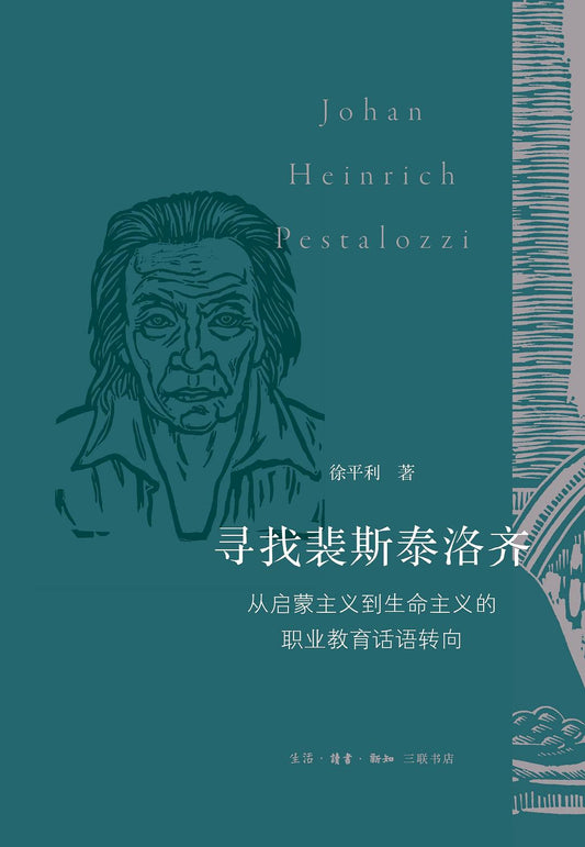 尋找裴斯泰洛齊：從啟蒙主義到生命主義的職業教育思想轉向