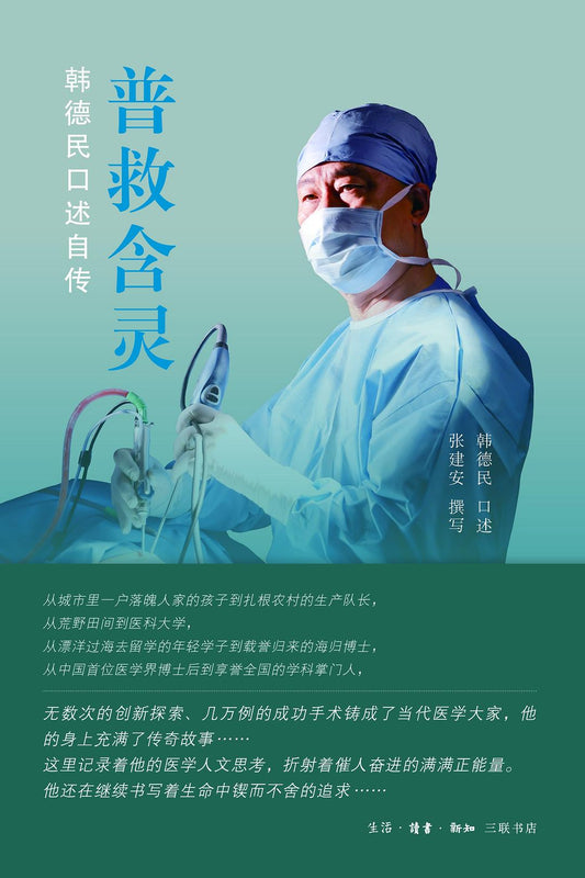 普救含靈：韓德民口述自傳