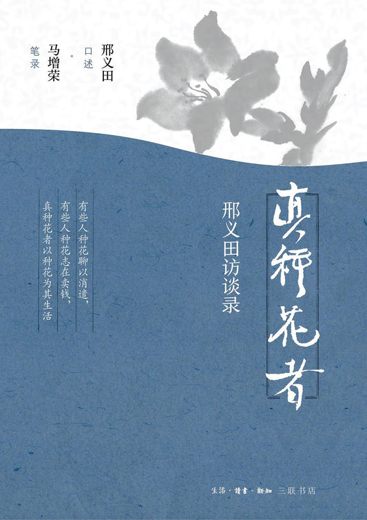 真種花者題：邢義田訪談錄