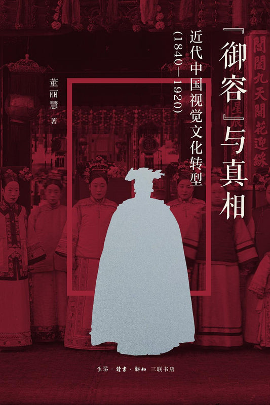 「禦容」與真相：近代中國視覺文化轉型（1840-1920）