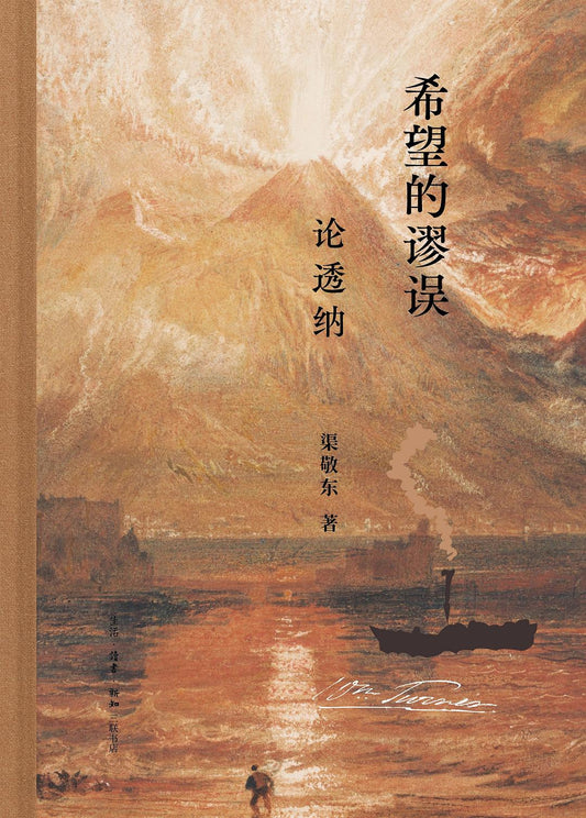 希望的谬误: 论透纳