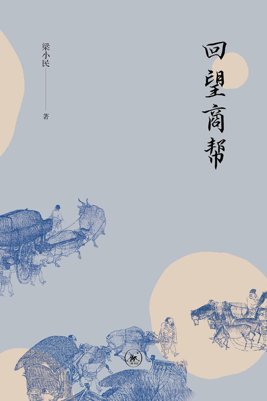 回望商幫