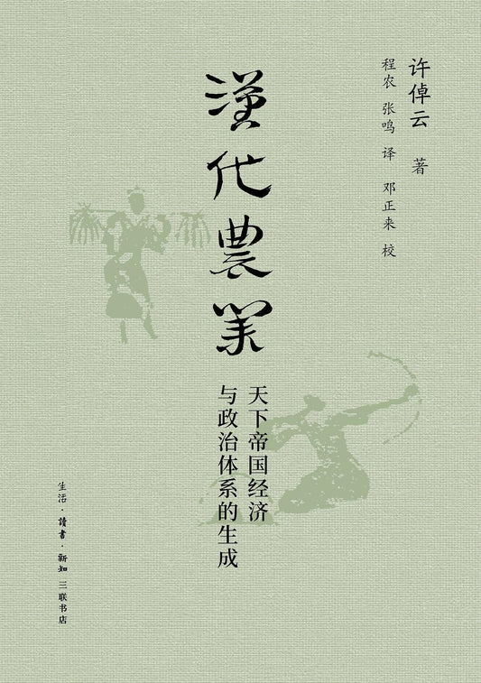 漢代農業：天下帝國經濟與政治體系的生成