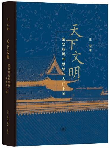 天下文明：紫禁城規劃思想與古代中國
