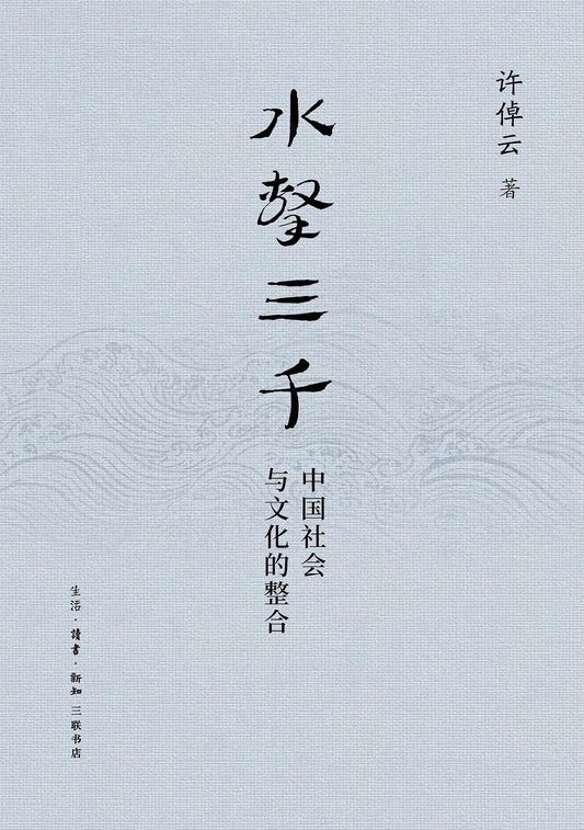 水擊三千：中國社會與文化的整合