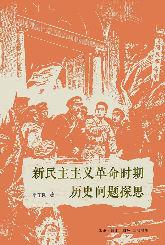 新民主主義革命時期歷史問題探思