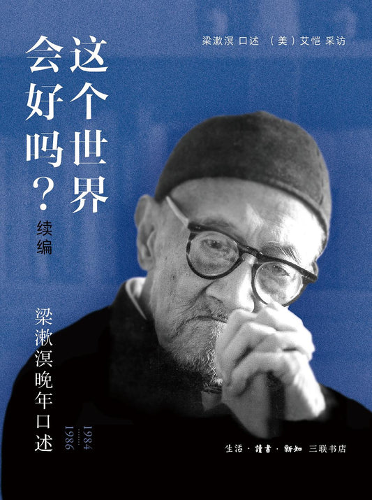 这个世界会好吗？(续编): 梁漱溟晚年口述(1984-1986)
