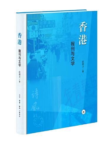 香港: 報紙與文學