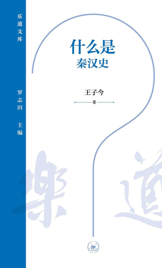 什麼是秦漢史