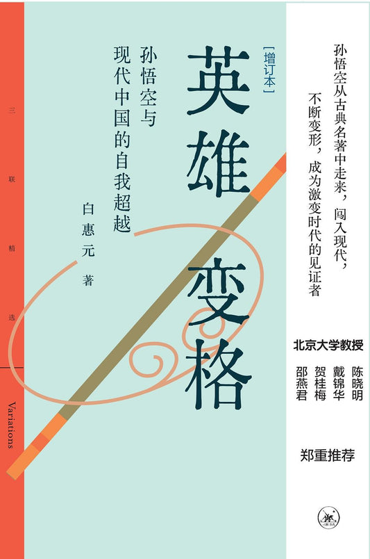 英雄变格：孙悟空与现代中国自我的超越