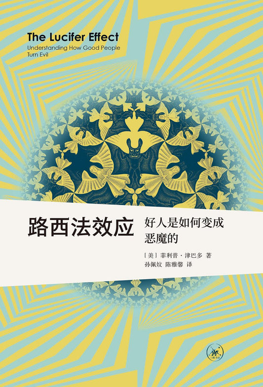 路西法效应：好人是如何变成恶魔的