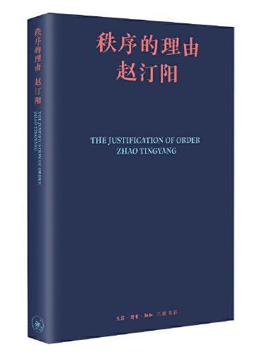 秩序的理由