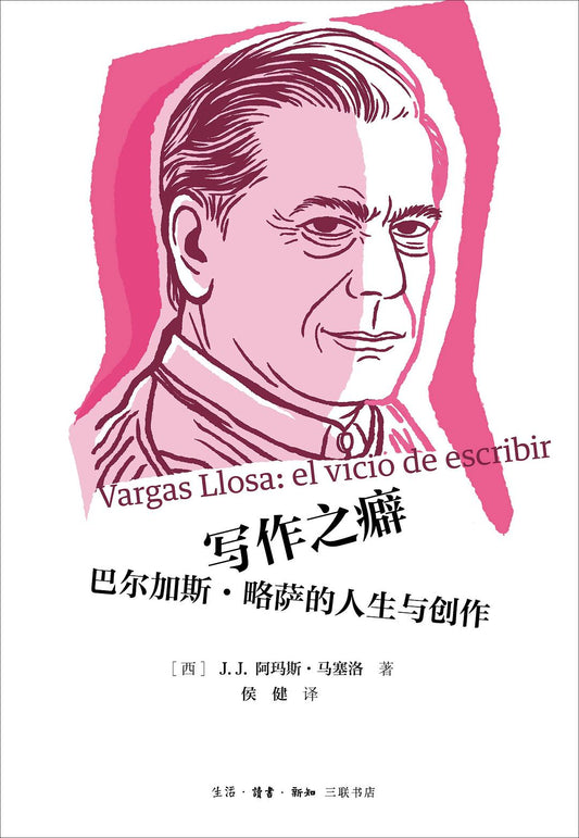 写作之癖：巴尔加斯·略萨的人生与创作