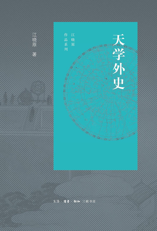 天學外史