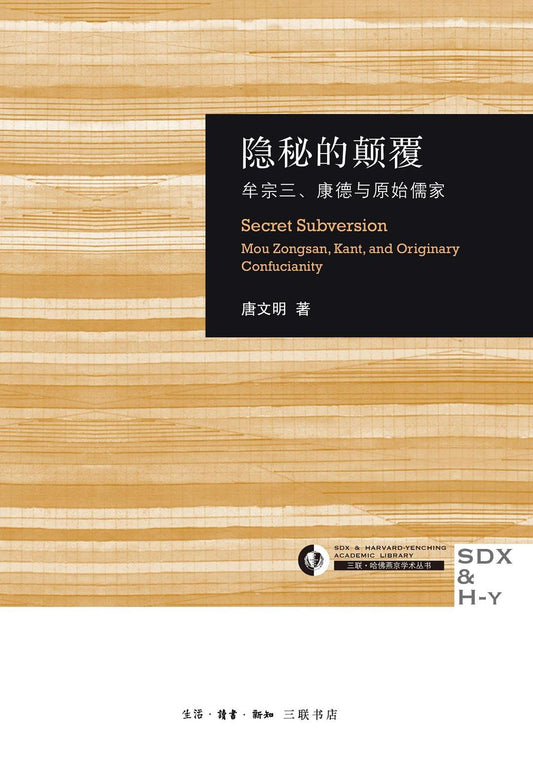 隐秘的创新：牟宗三、康德与原始儒家