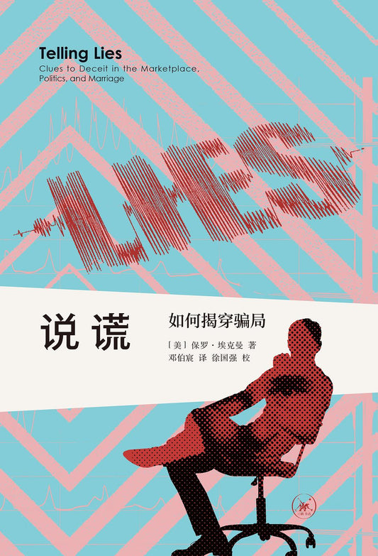 說謊：如何揭穿騙局